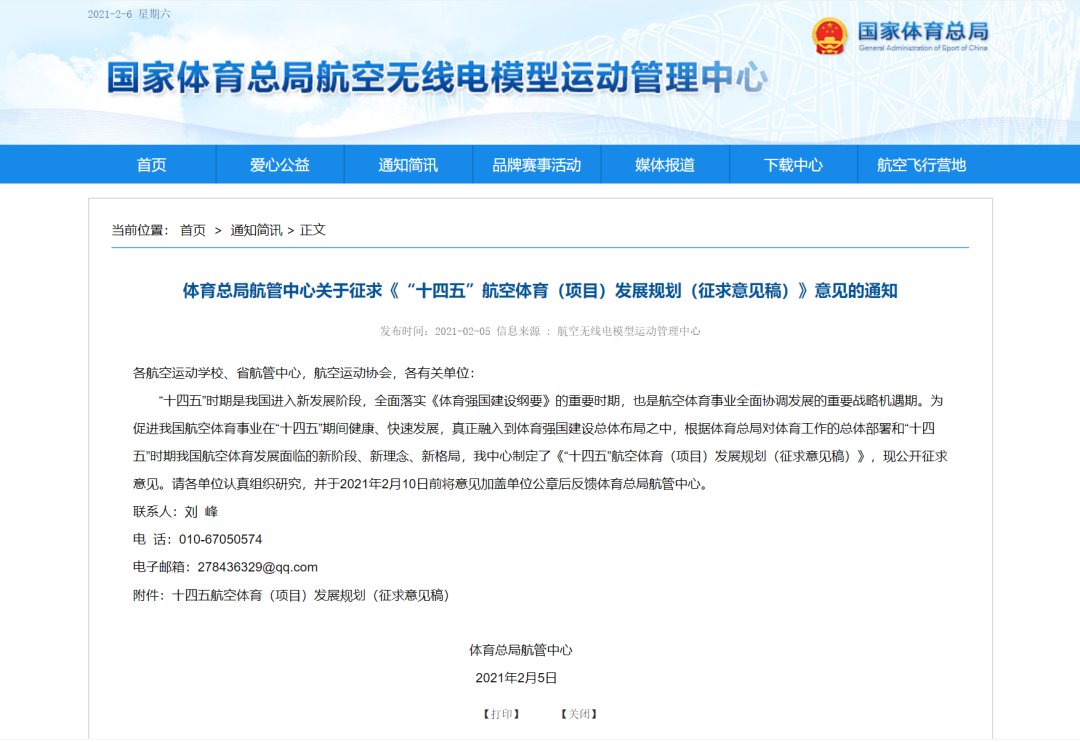 体育总局航管中心发布《“十四五”航空体育（项目）发展规划（征求意见稿）》