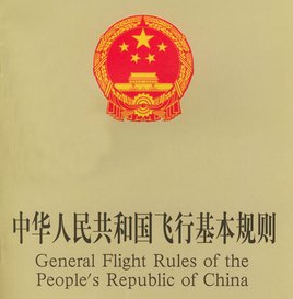 中华人民共和国飞行基本规则