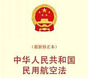 中华人民共和国民用航空法