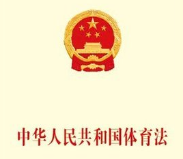 中华人民共和国体育法
