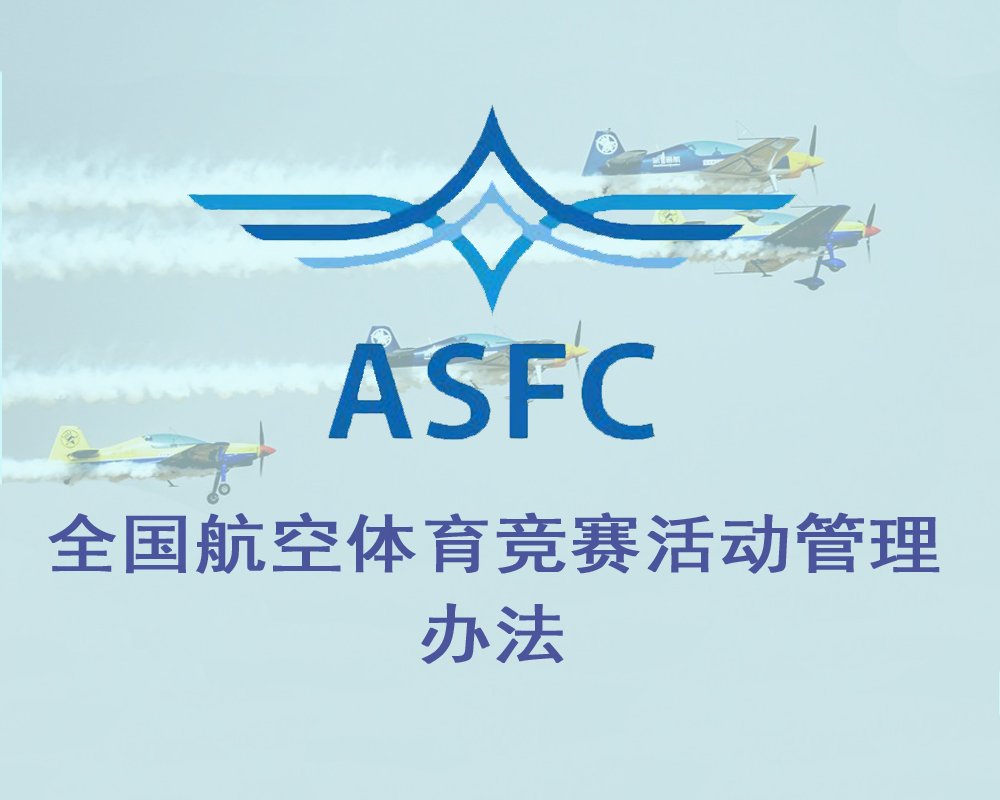 全国航空体育竞赛活动管理办法