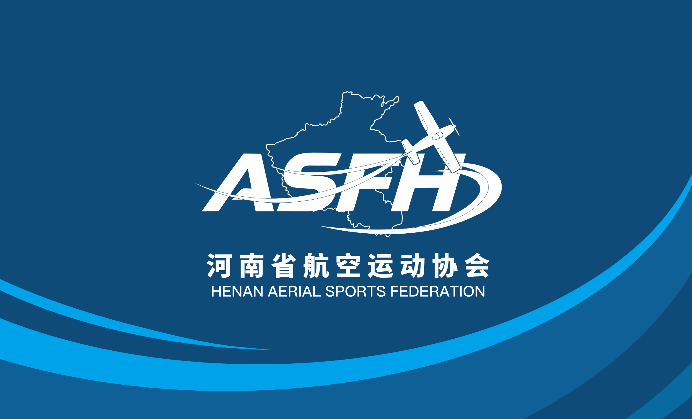 河南省航空运动协会品牌标识即日起全面启用